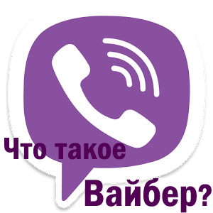 Какво е vayber как работи, какво е необходимо, за да Viber (Viber) Какво е vayber как работи, какво е необходимо, за да Viber