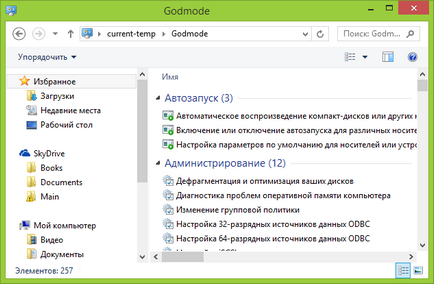 GodMode в Windows 7, Windows 8 и 8