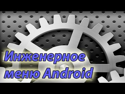 Инженеринг меню базирани на Android телефони