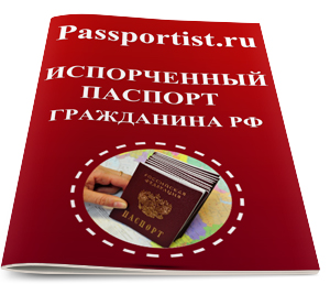 Паспорт деформиран (счупен) развалена паспорт