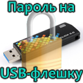 Как да форматирате USB-флаш памет