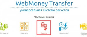 Как да прехвърля пари на WebMoney портмоне
