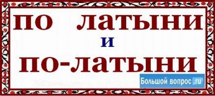 Както е писано в Латинска или в Латинска