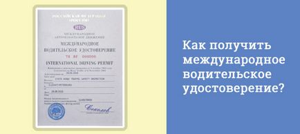 Как да се получи международна шофьорска книжка през 2017 г.