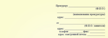 Как да напиша жалба до прокуратурата (извадка)