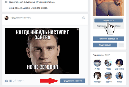 Как да предложим новини в група VKontakte (офертата) Как да предложим новини VKontakte група