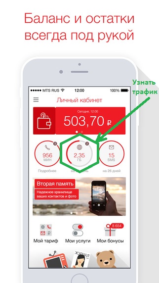 Как да проверите баланса на трафика към MTS 3