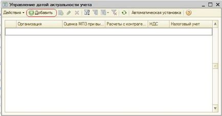 Как да се справим с уместността на датата на осчетоводяване на 1C счетоводство осмото издание 2