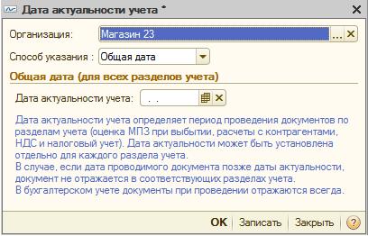 Как да се справим с уместността на датата на осчетоводяване на 1C счетоводство осмото издание 2