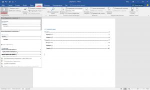 Как се прави таблица на съдържанието в Word