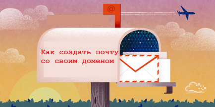 Как да си направим поща от вашия домейн безплатно