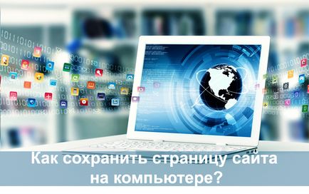 Как да копирате страница на сайта с цялото му съдържание в компютъра (копие) Как да копирате страница на сайта с цялото му съдържание на компютър
