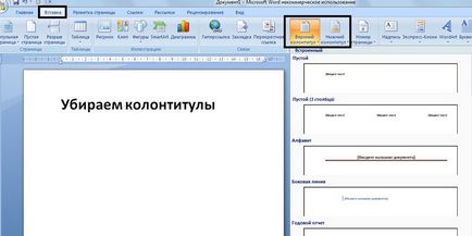 Как да премахнете колонтитули в Word горната и долната на страницата с текст