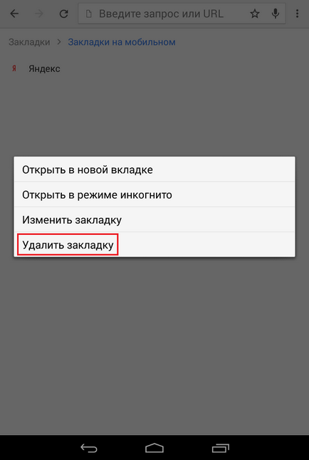 Как да изтриете отметка в Google Chrome