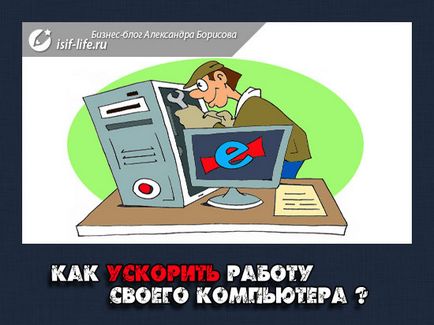 Как да се ускори вашия компютър и неговото изпълнение (работа) Как да се ускори вашия компютър и неговата ефективност