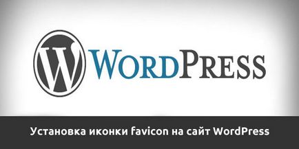 Как да инсталираме икона на сайта, за да я поставите на сайта (икона на сайта) Как да инсталираме икона на сайта, за да я поставите на сайта