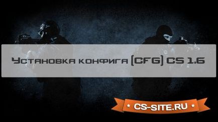 Как да настроите конфигурационния (CFG) CS 1