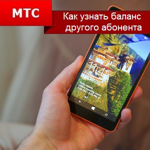 Как мога да разбера на баланса на друг абонат MTS