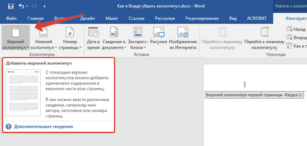Както и в Word, за да премахнете Footer (заглавията първа страница и долен колонтитул) Как да премахнете долната част на страницата в Word