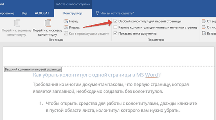 Как да премахнете Word долния (кликнете два пъти площта на горния или долния колонтитул) Как да премахнете долната част на страницата в Word