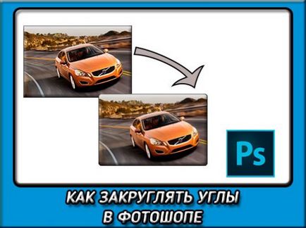 Как да заоблени ъгли в Photoshop три лесни начини