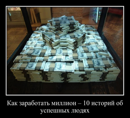 Как да си направим един милион, 10 примери от реалния живот (печелят) Как да си направим един милион, 10 примери от реалния живот