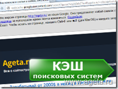 търсене Cache двигатели Yandex, Google, ageta