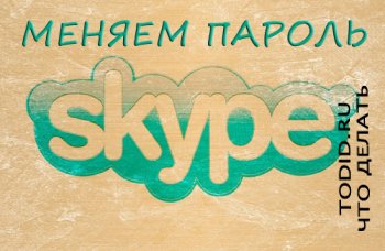 Променете паролата за Skype (скайп) на официалния сайт на стъпките - какво да правя през 1000 избран от полза