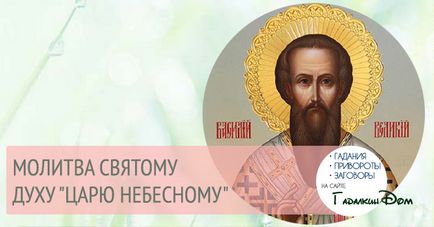 текстове Молитва Небесния Цар на руски език