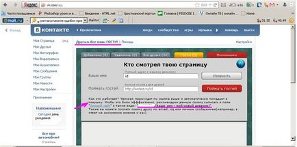 Можете ли да видите на гостите в VC моите гости (питам гости VKontakte), Lady ка (възможно) Можете ли да видите на гостите в VC моите гости (питам гости Vkontakte), Lady ка