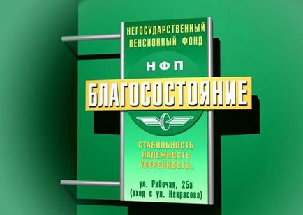 Пенсионен фонд - благополучие - сега - бъдещето