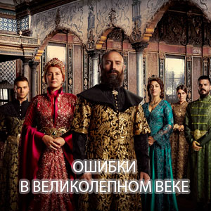 Грешки в феноменалната серия Грешки в феноменалната серия