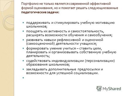 Представяне на прогнозната портфолиото на портфейли на учениците (- портфейли -) се използва, за да се интегрират