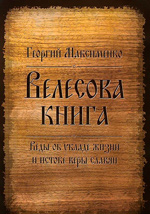 Бяла магия ритуали, обреди и ритуали на бяла магия (бяло) Бяла магия ритуали, обреди и ритуали на бяла магия