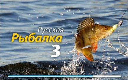 Руската риболов 3 да се правят пари