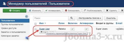 Възстановяване и промяна на Joomla сайт парола администратор, създаде сайт с Joomla 3