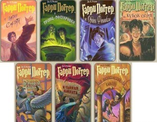 Колко книги за Хари Потър, тъй като всички те се наричат