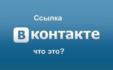 Линк дума кр как да се направи (паста) на връзката думата VKontakte човек или страница в текста