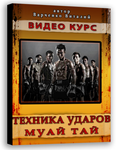 Тай бокс за начинаещи - Как да улови средна удар, тайландски бокс, муай тай, самозащита