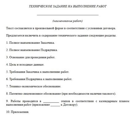 Техническо задание за изпълнение на работата, и да се създаде модел