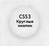Оформление, кръгли бутони CSS3