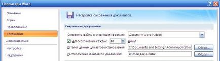 Word 2007, автоматично спаси (дума) Word 2007 Автоматичното