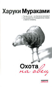 Харуки Мураками - на лов за овце отзиви и коментари за продукта