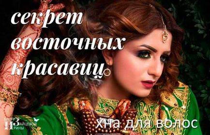 Къна за коса, блог Iriny Zaytsevoy (коса) Къна за коса, блог Iriny Zaytsevoy