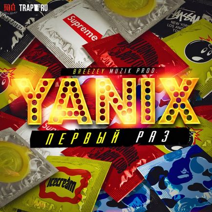 Yanix - първите текстовете време (думи) (бързо ме помниш) Yanix - за първи път текстове на песни (думи)