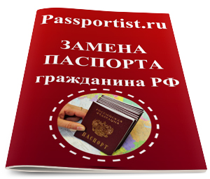 Подмяна на вътрешния паспорт на гражданин на Руската федерация
