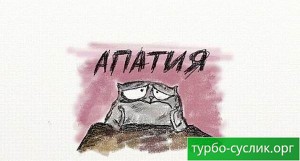 Как да се отървем от апатия