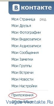Как да добавите VKontakte приложение всичко за и при контакт
