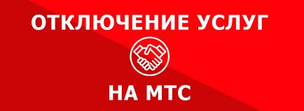 Как да забраните мобилна услуга на MTS