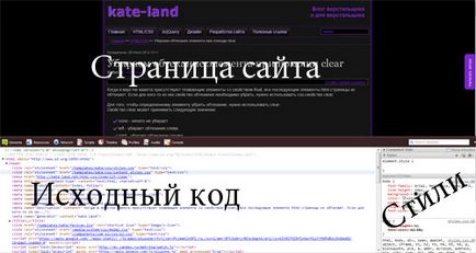 Как да видите HTML-кода на страницата и да научат CSS сайт